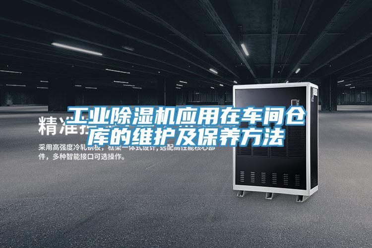 工业免费看操逼软件应用在车间仓库的维护及保养方法