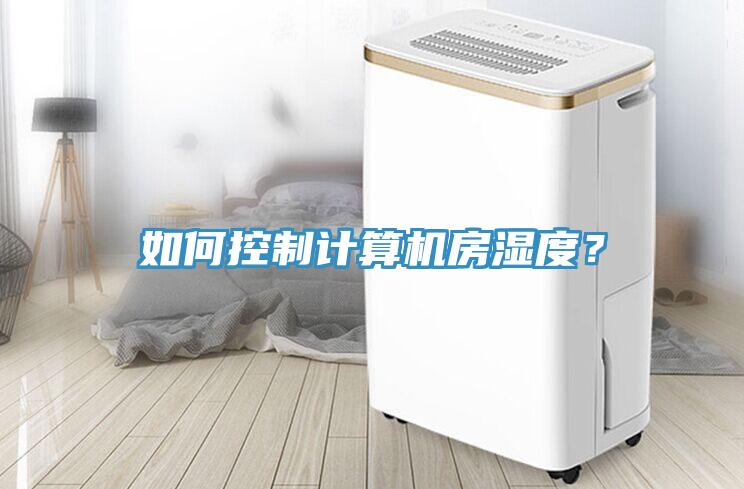 如何控制计算机房湿度？