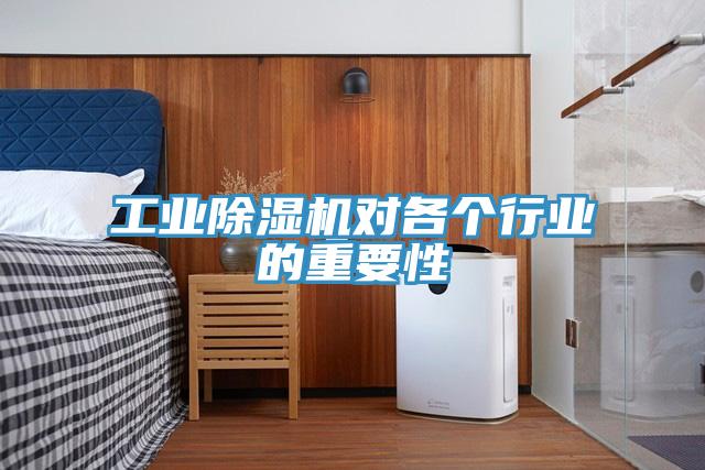 工业免费看操逼软件对各个行业的重要性