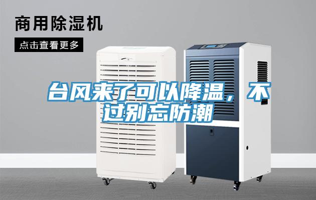 台风来了可以降温，不过别忘防潮