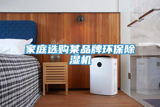 家庭选购某品牌环保免费看操逼软件