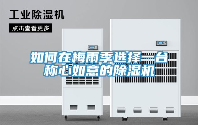 如何在梅雨季选择一台称心如意的免费看操逼软件