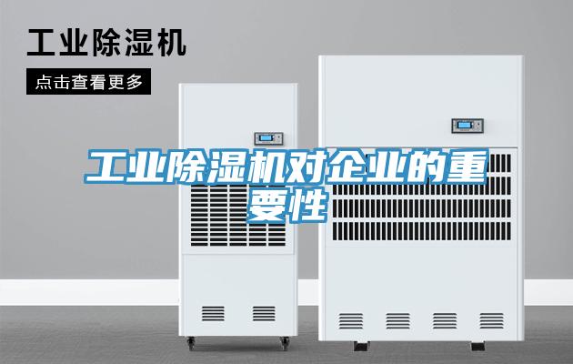 工业免费看操逼软件对企业的重要性