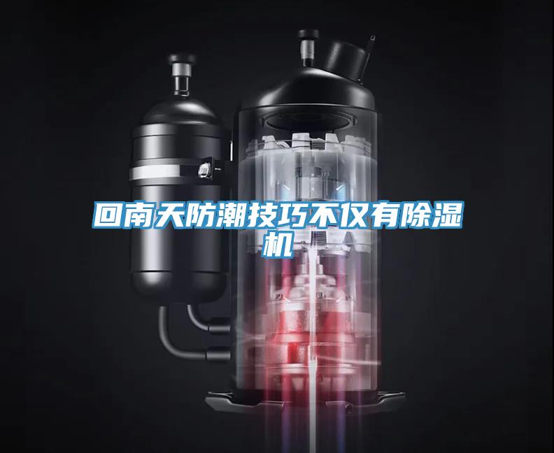 回南天防潮技巧不仅有免费看操逼软件