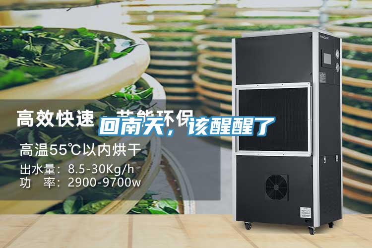 回南天，该醒醒了