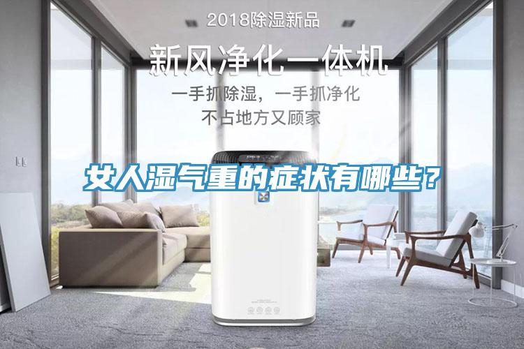 女人湿气重的症状有哪些？