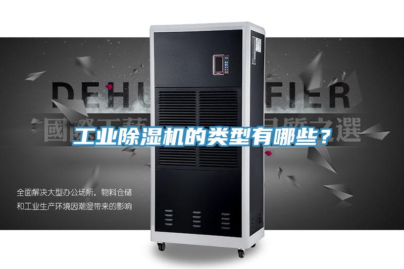 工业免费看操逼软件的类型有哪些？