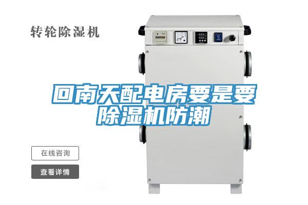 回南天配电房要是要免费看操逼软件防潮