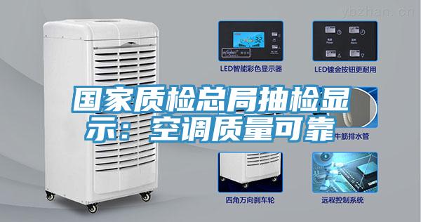 国家质检总局抽检显示：空调质量可靠