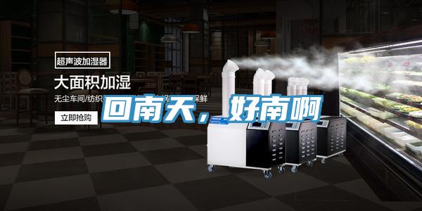 回南天，好南啊