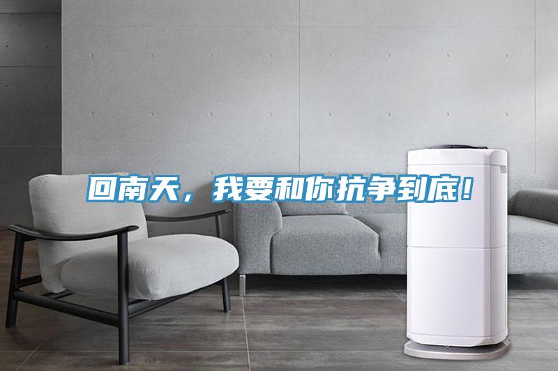 回南天，我要和你抗争到底！