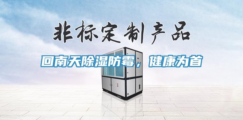 回南天除湿防霉，健康为首