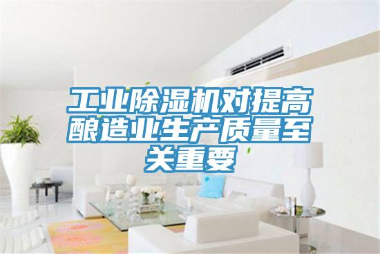 工业免费看操逼软件对提高酿造业生产质量至关重要