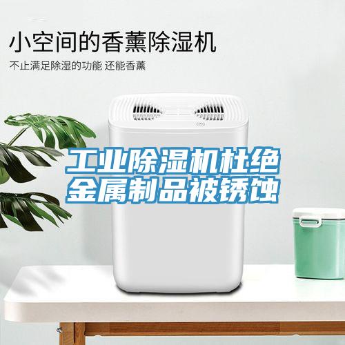 工业免费看操逼软件杜绝金属制品被锈蚀