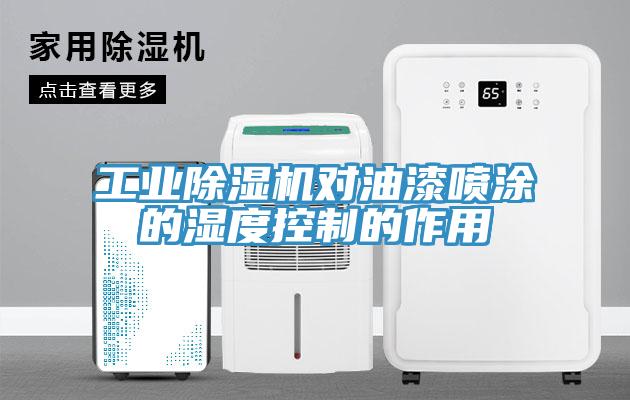 工业免费看操逼软件对油漆喷涂的湿度控制的作用