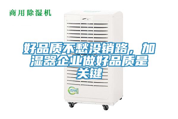 好品质不愁没销路，加湿器企业做好品质是关键