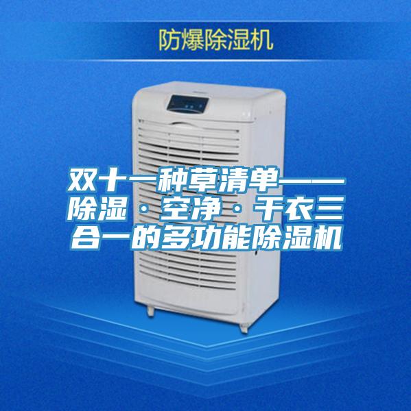 双十一种草清单——除湿·空净·干衣三合一的多功能免费看操逼软件