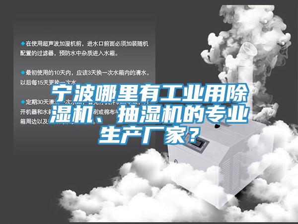宁波哪里有工业用免费看操逼软件、抽湿机的专业生产厂家？