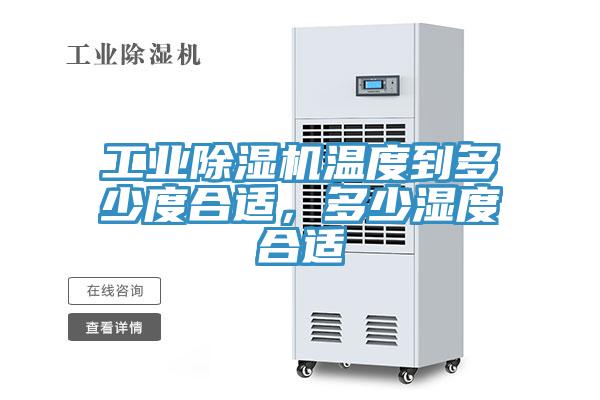 工业免费看操逼软件温度到多少度合适，多少湿度合适