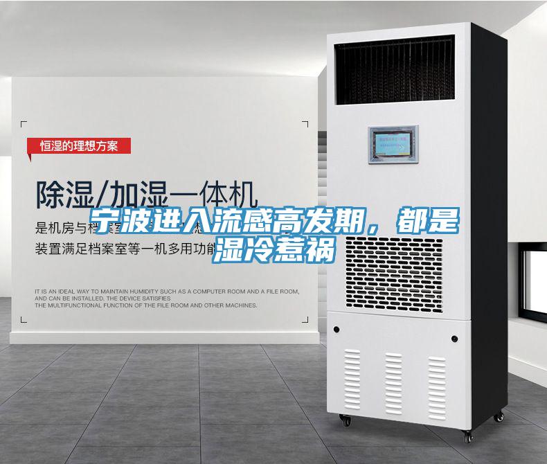 宁波进入流感高发期，都是湿冷惹祸