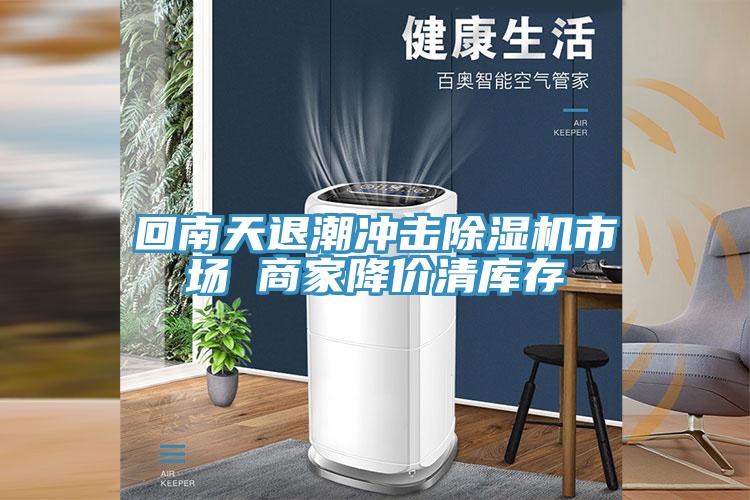 回南天退潮冲击免费看操逼软件市场 商家降价清库存