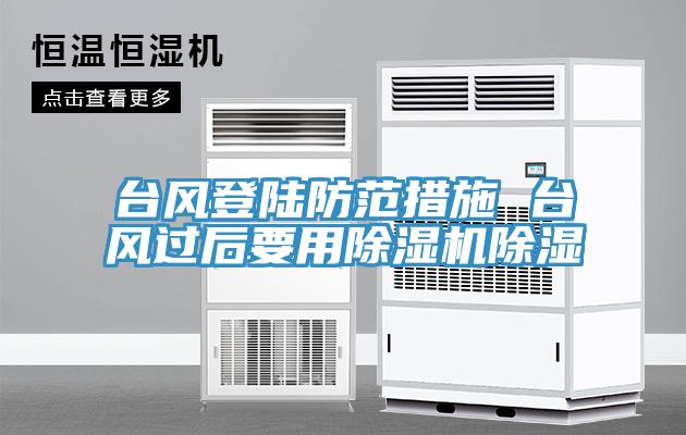 台风登陆防范措施 台风过后要用免费看操逼软件除湿