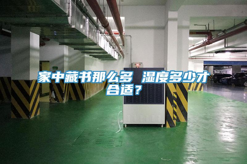 家中藏书那么多 湿度多少才合适？