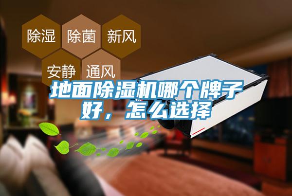 地面免费看操逼软件哪个牌子好，怎么选择