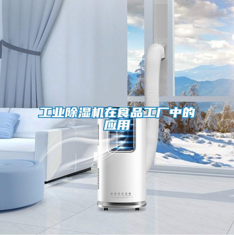 工业免费看操逼软件在食品工厂中的应用