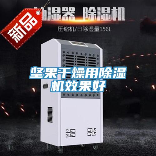坚果干燥用免费看操逼软件效果好