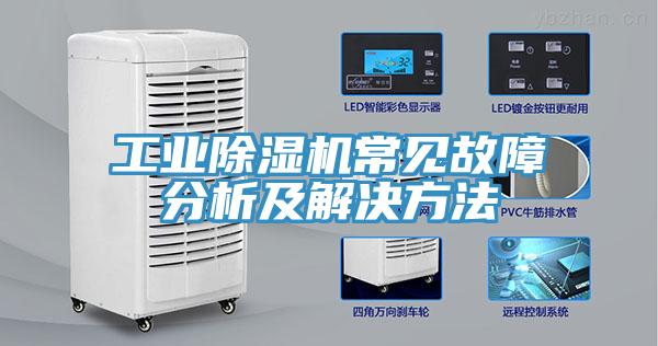 工业免费看操逼软件常见故障分析及解决方法