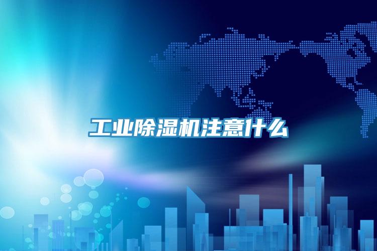 工业免费看操逼软件注意什么