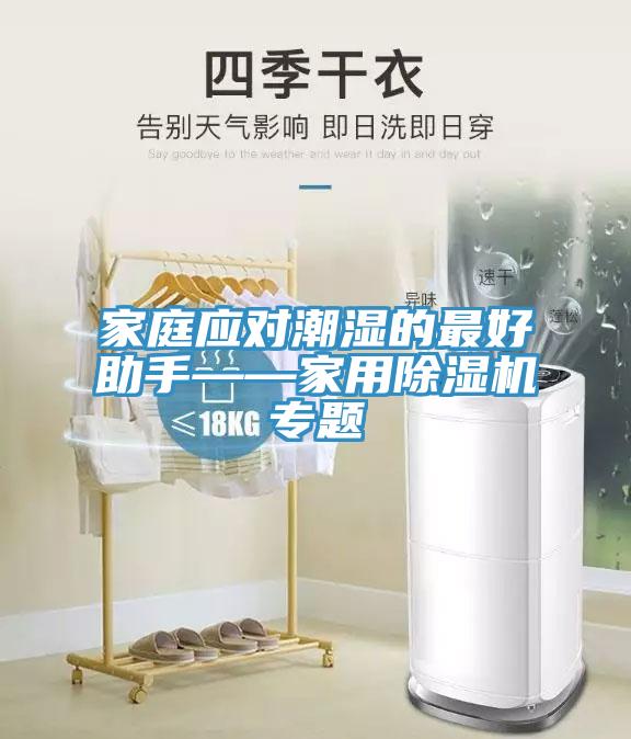 家庭应对潮湿的最好助手——家用免费看操逼软件专题