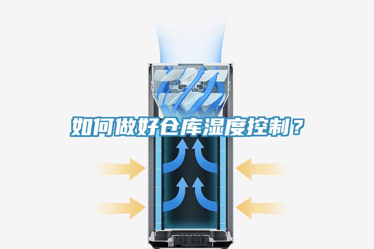 如何做好仓库湿度控制？