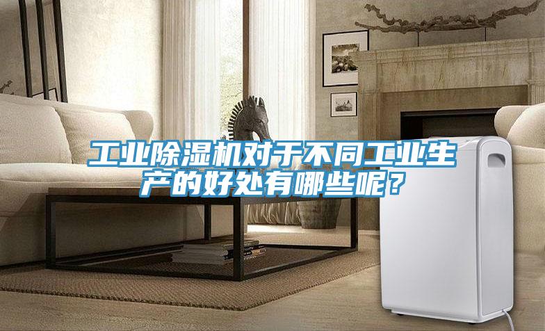 工业免费看操逼软件对于不同工业生产的好处有哪些呢？