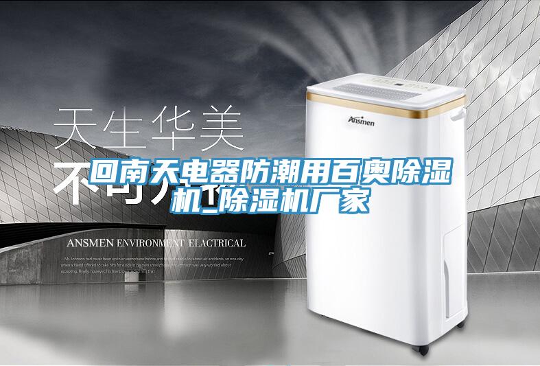 回南天电器防潮用百奥免费看操逼软件_免费看操逼软件厂家