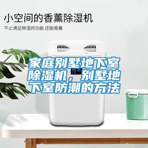 家庭别墅地下室免费看操逼软件，别墅地下室防潮的方法
