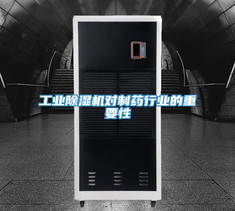 工业免费看操逼软件对制药行业的重要性