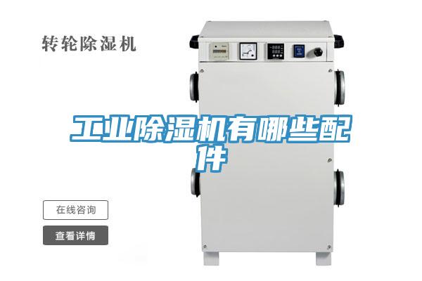 工业免费看操逼软件有哪些配件