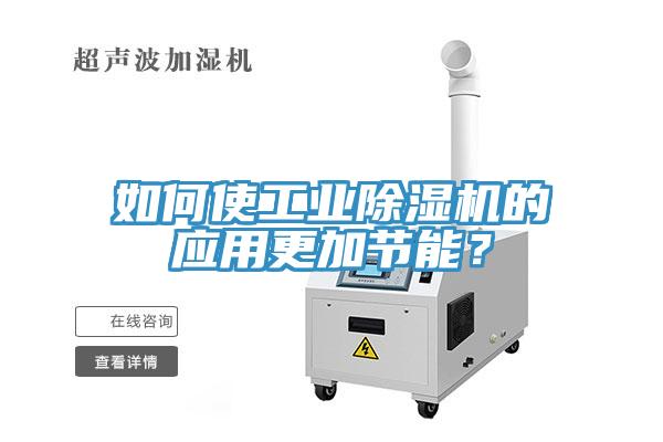 如何使工业免费看操逼软件的应用更加节能？