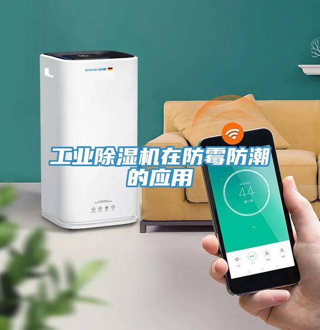 工业免费看操逼软件在防霉防潮的应用