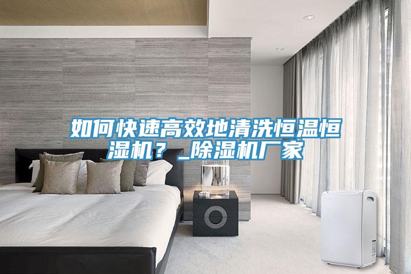 如何快速高效地清洗恒温恒湿机？_免费看操逼软件厂家