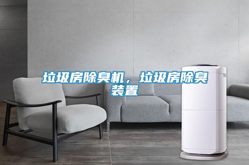 垃圾房除臭机，垃圾房除臭装置