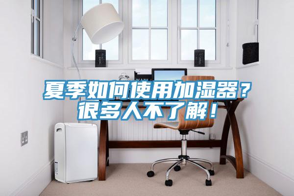 夏季如何使用加湿器？很多人不了解！