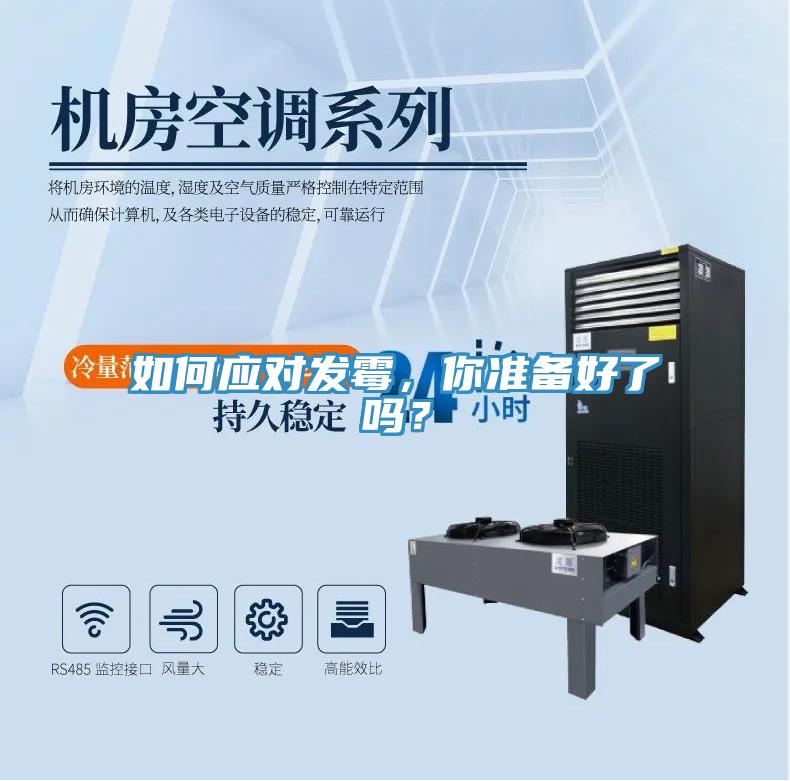 如何应对发霉，你准备好了吗？