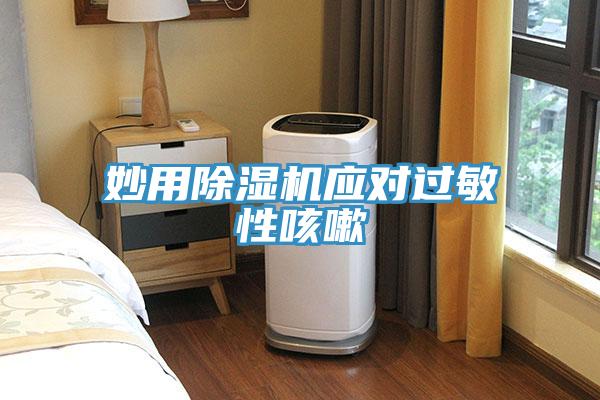 妙用免费看操逼软件应对过敏性咳嗽