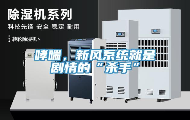 哮喘，新风系统就是剧情的“杀手”