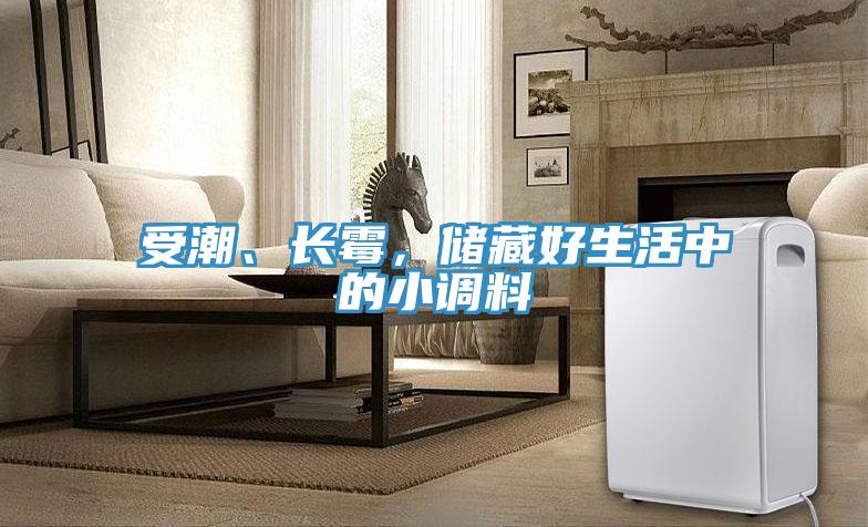 受潮、长霉，储藏好生活中的小调料