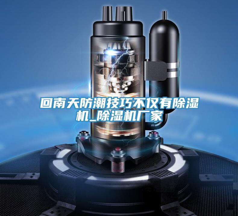 回南天防潮技巧不仅有免费看操逼软件_免费看操逼软件厂家