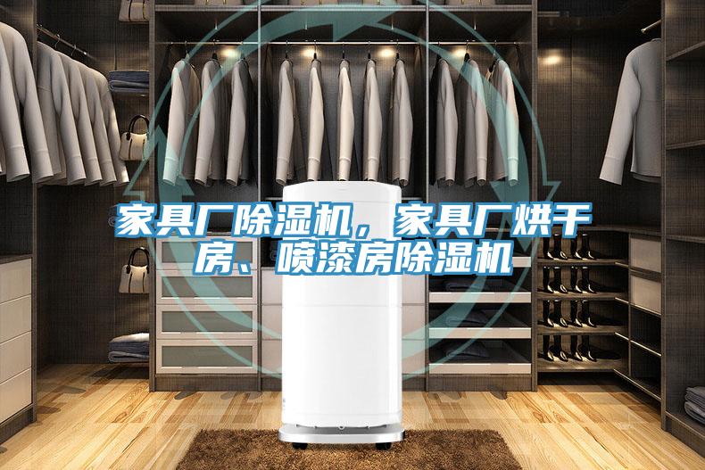 家具厂免费看操逼软件，家具厂烘干房、喷漆房免费看操逼软件